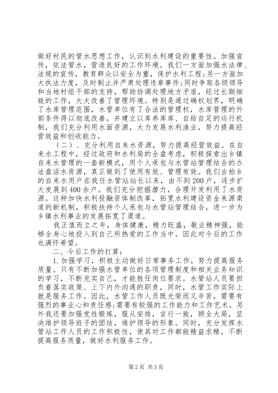 2024年乡镇水利站个人工作总结_第2页