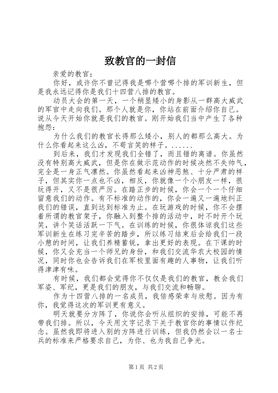 2024年致教官的一封信_第1页