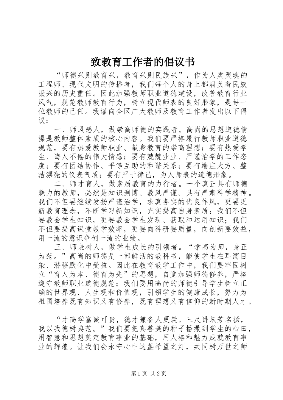 2024年致教育工作者的倡议书_第1页