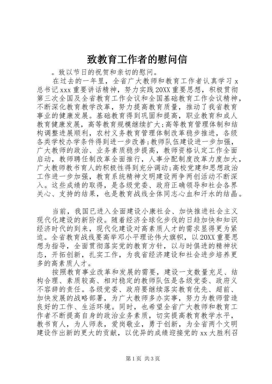2024年致教育工作者的慰问信_第1页