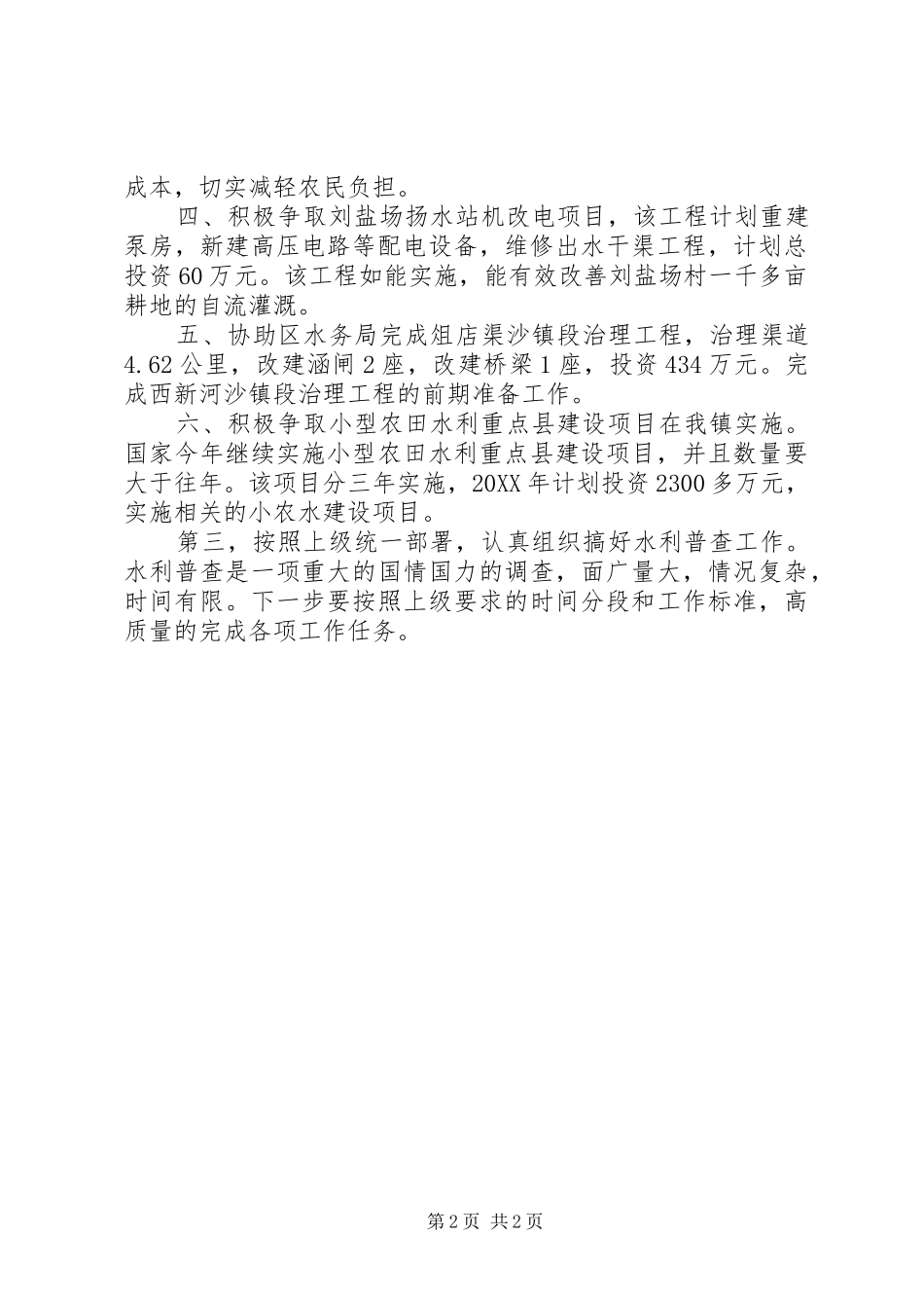 2024年乡镇水利站年度工作计划_第2页