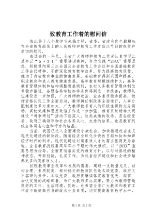 2024年致教育工作着的慰问信