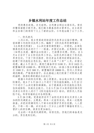 2024年乡镇水利站年度工作总结