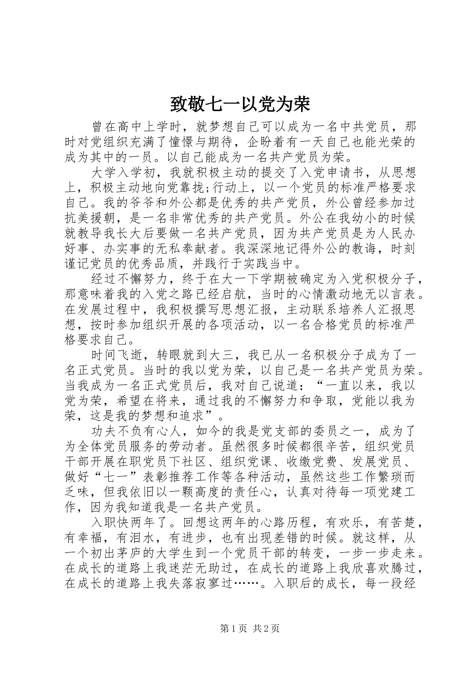 2024年致敬七一以党为荣_第1页