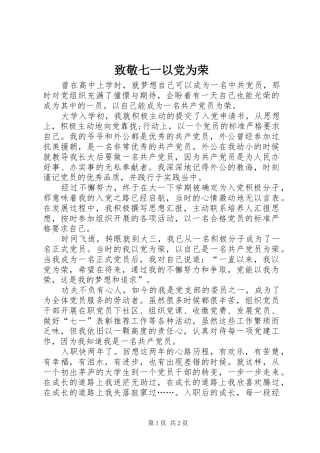 2024年致敬七一以党为荣