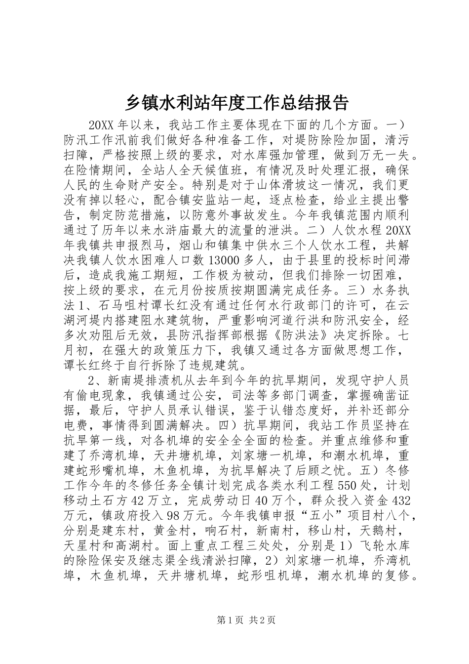 2024年乡镇水利站年度工作总结报告_第1页
