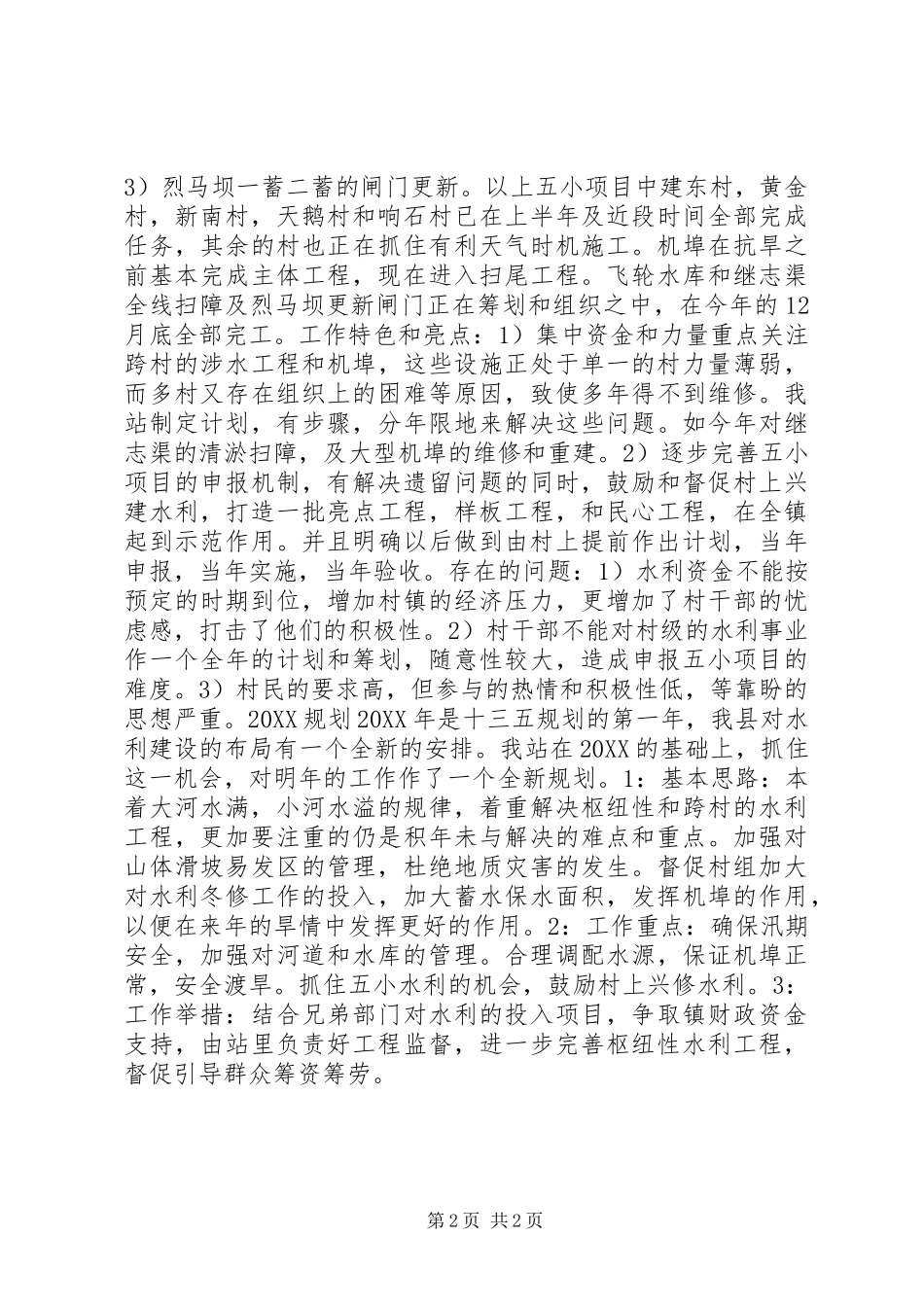 2024年乡镇水利站年度工作总结报告_第2页