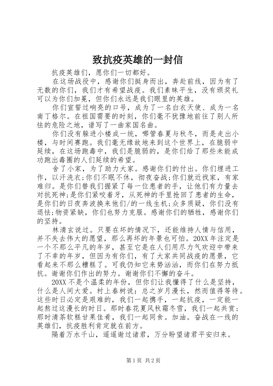 2024年致抗疫英雄的一封信_第1页