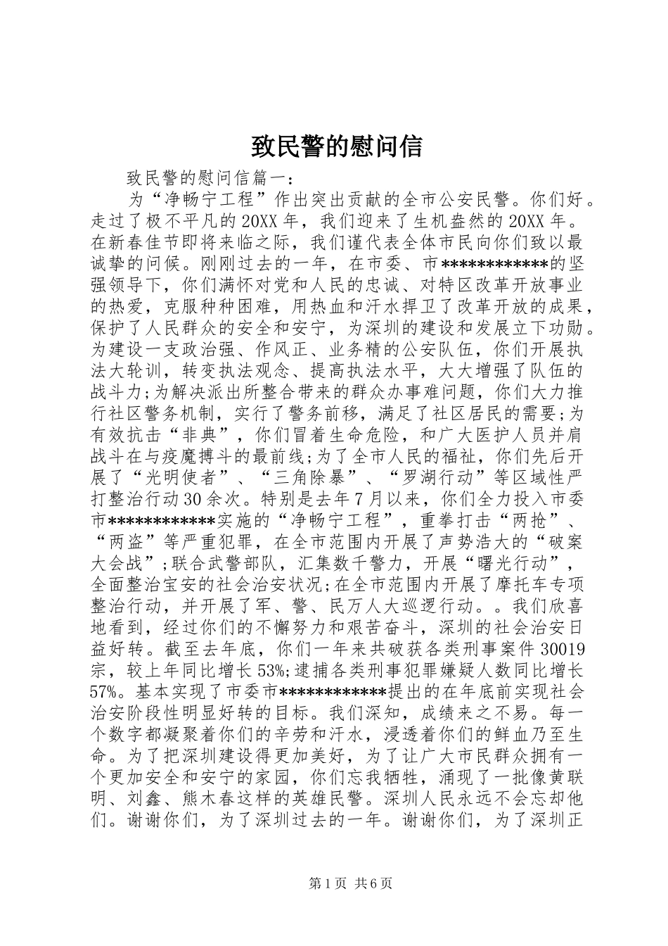 2024年致民警的慰问信_第1页