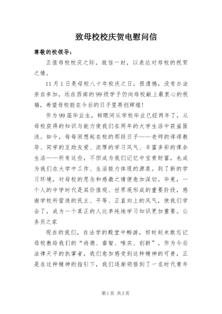 2024年致母校校庆贺电慰问信