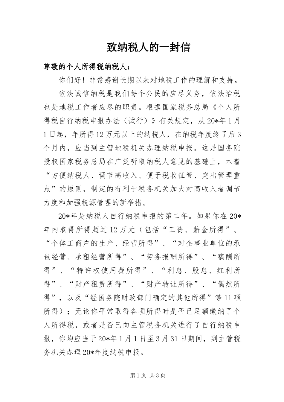 2024年致纳税人的一封信_第1页
