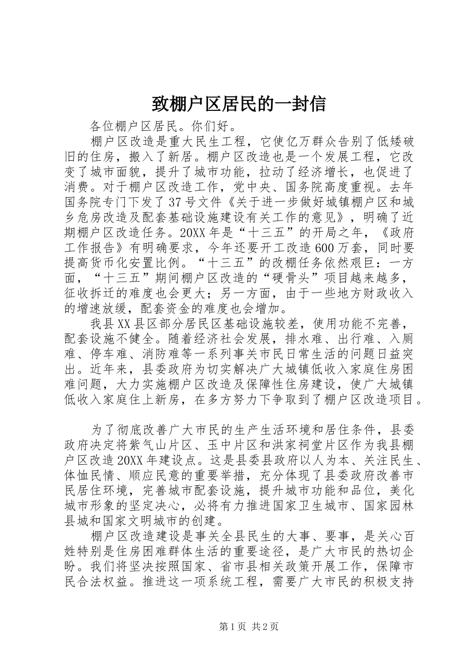 2024年致棚户区居民的一封信_第1页