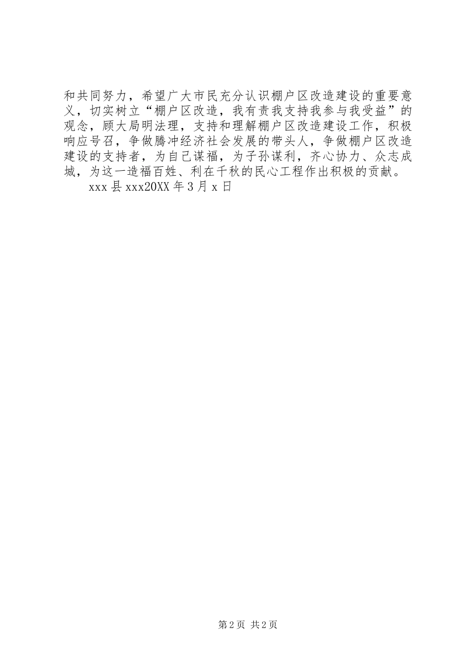 2024年致棚户区居民的一封信_第2页