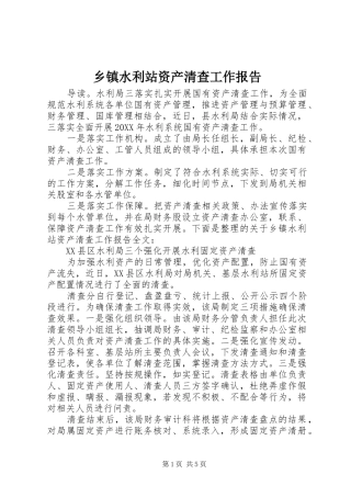 2024年乡镇水利站资产清查工作报告