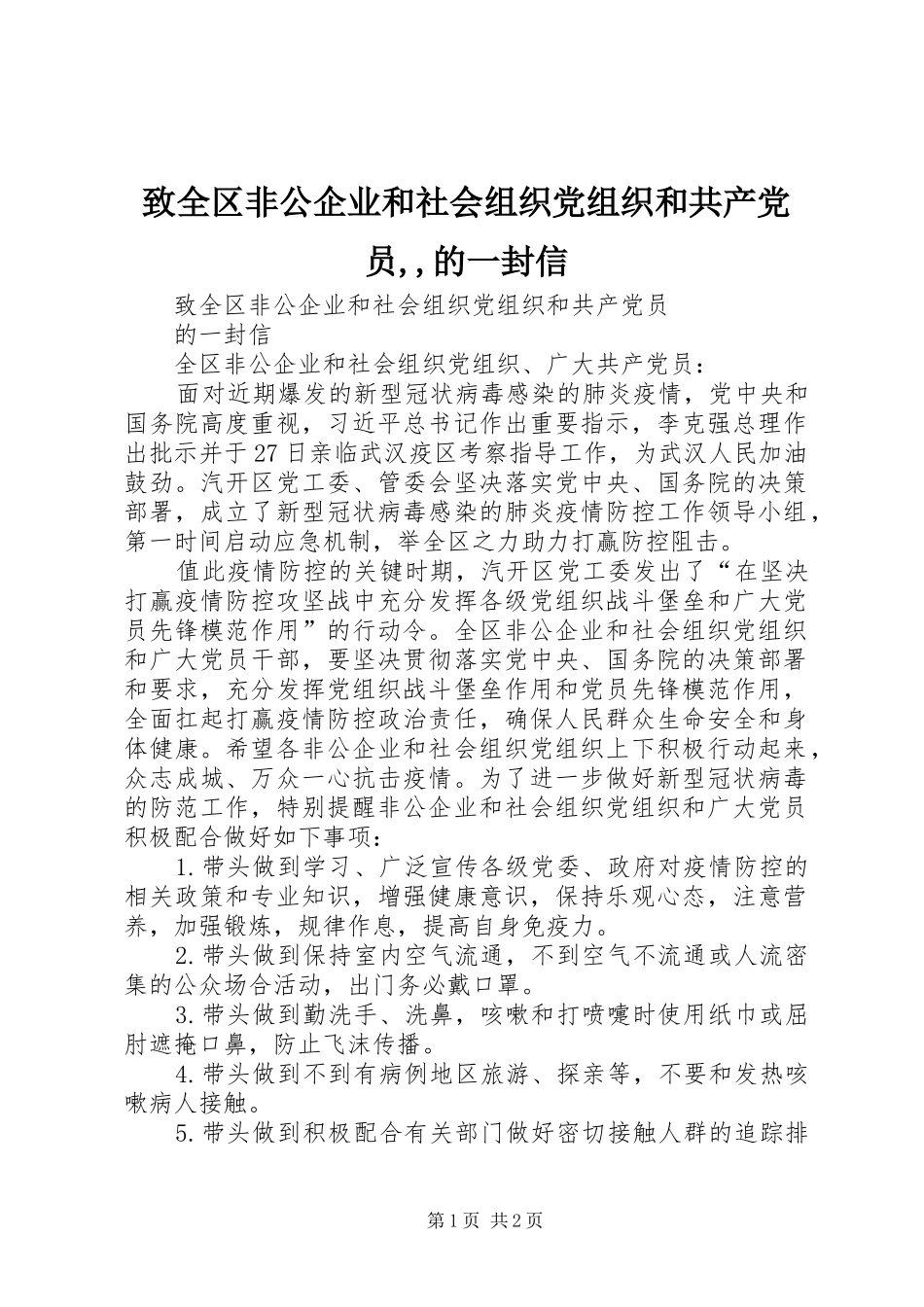 2024年致全区非公企业和社会组织党组织和共产党员的一封信_第1页