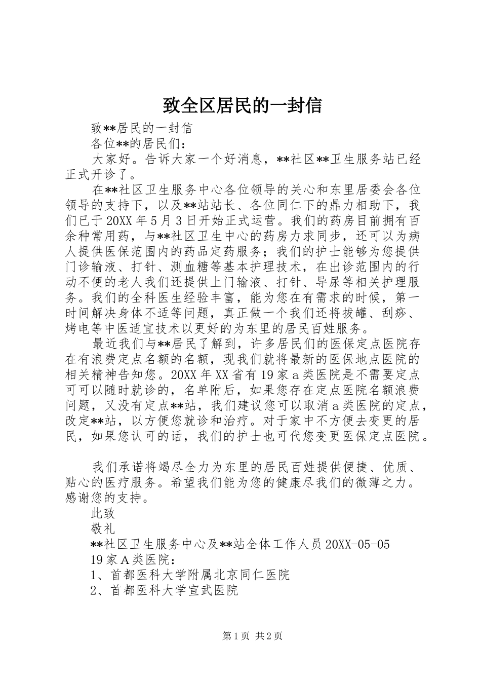 2024年致全区居民的一封信_第1页