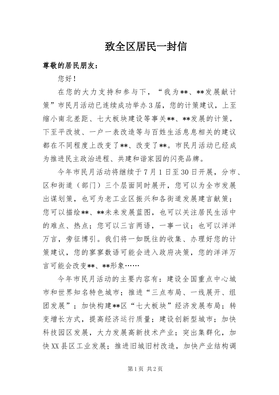 2024年致全区居民一封信_第1页