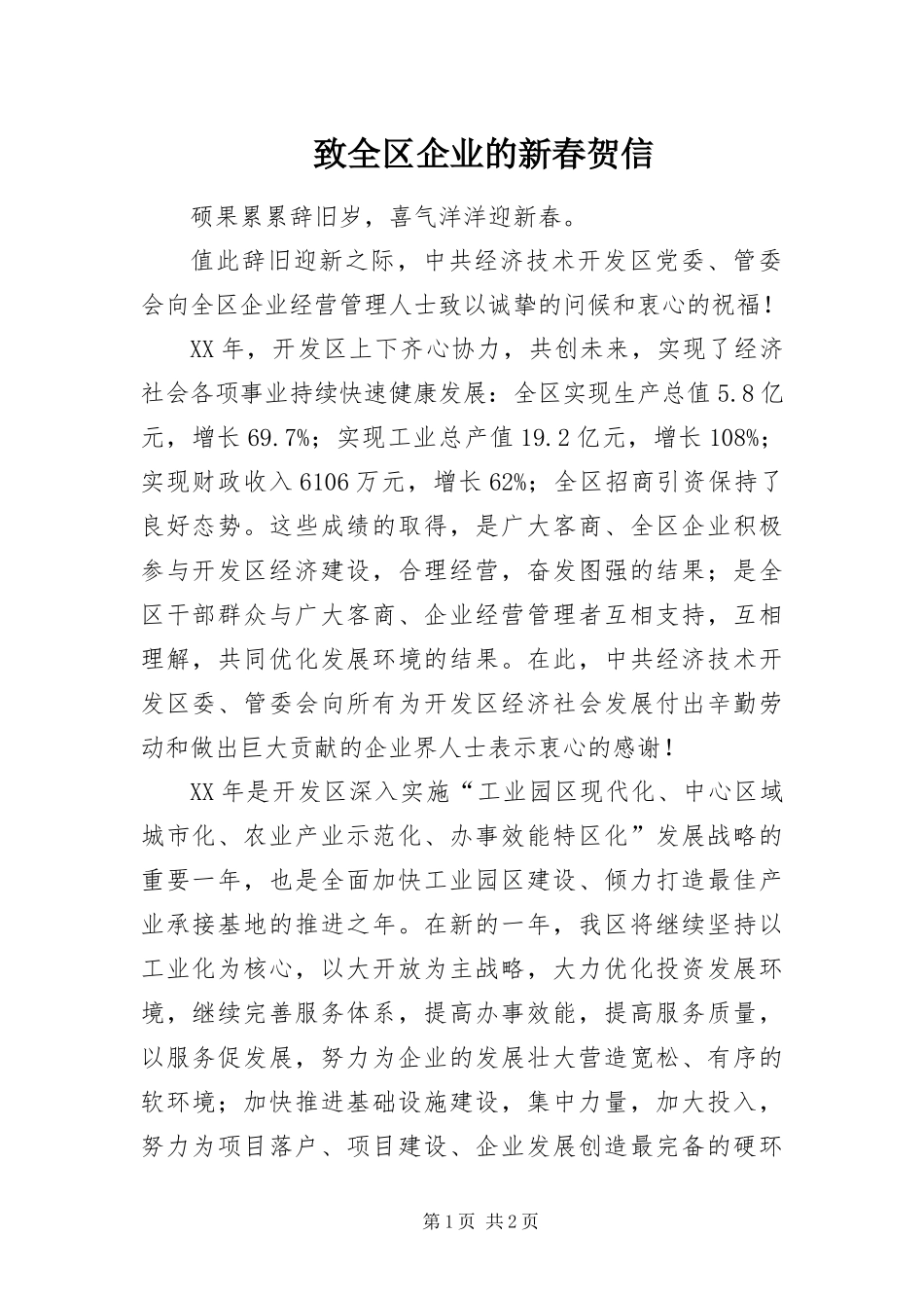 2024年致全区企业的新春贺信_第1页