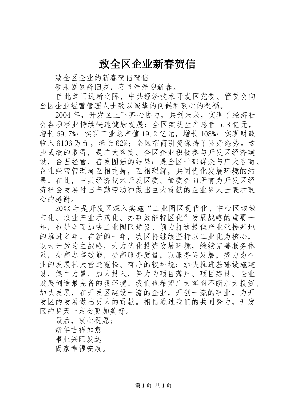 2024年致全区企业新春贺信_第1页