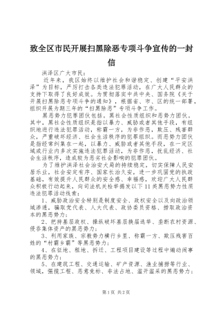 2024年致全区市民开展扫黑除恶专项斗争宣传的一封信