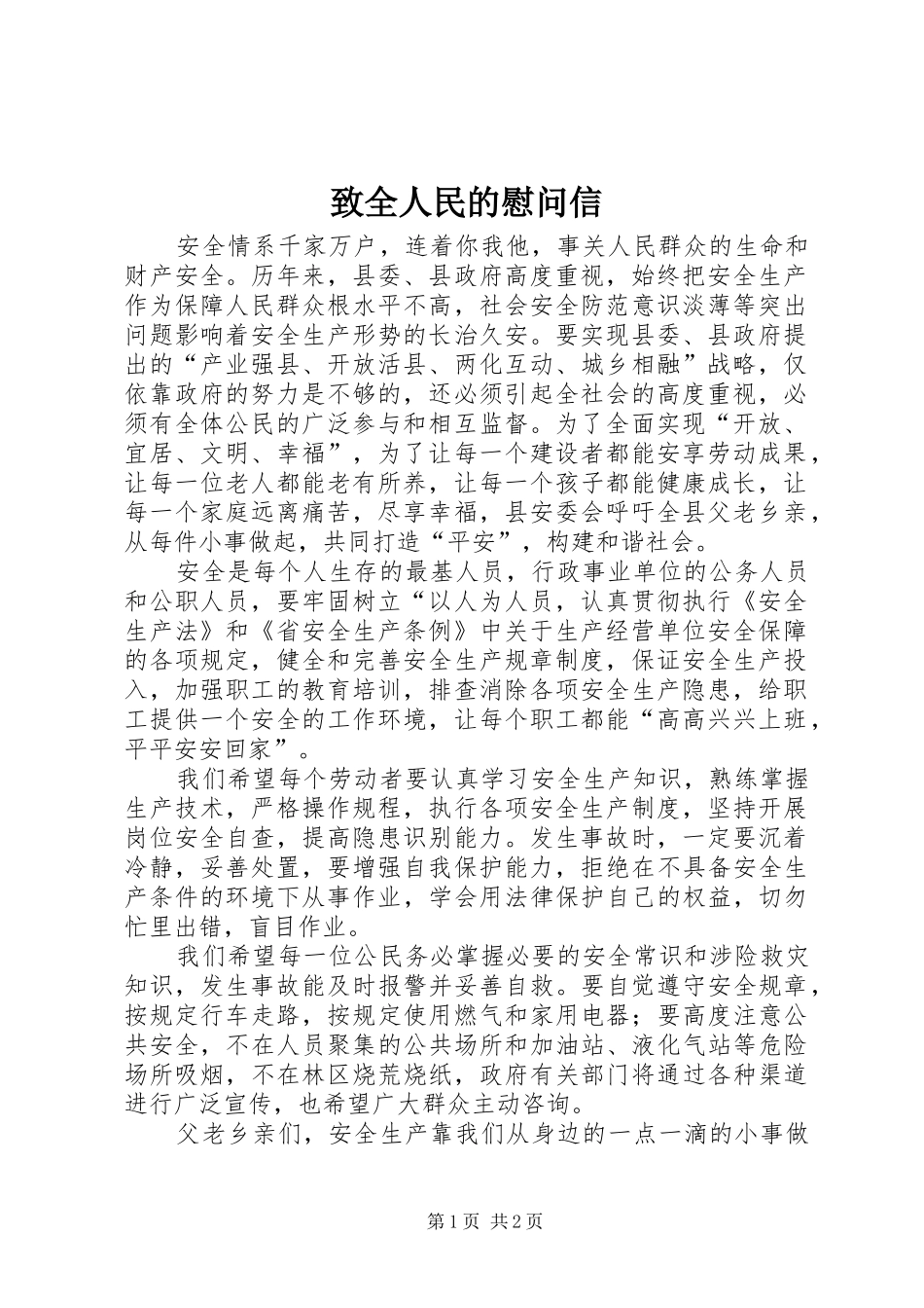 2024年致全人民的慰问信_第1页
