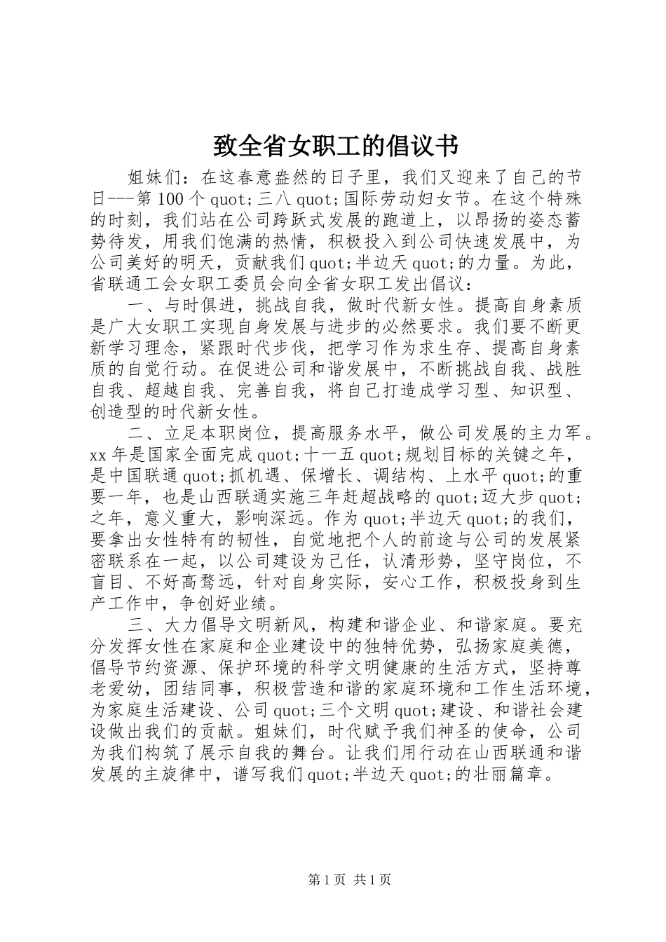 2024年致全省女职工的倡议书_第1页