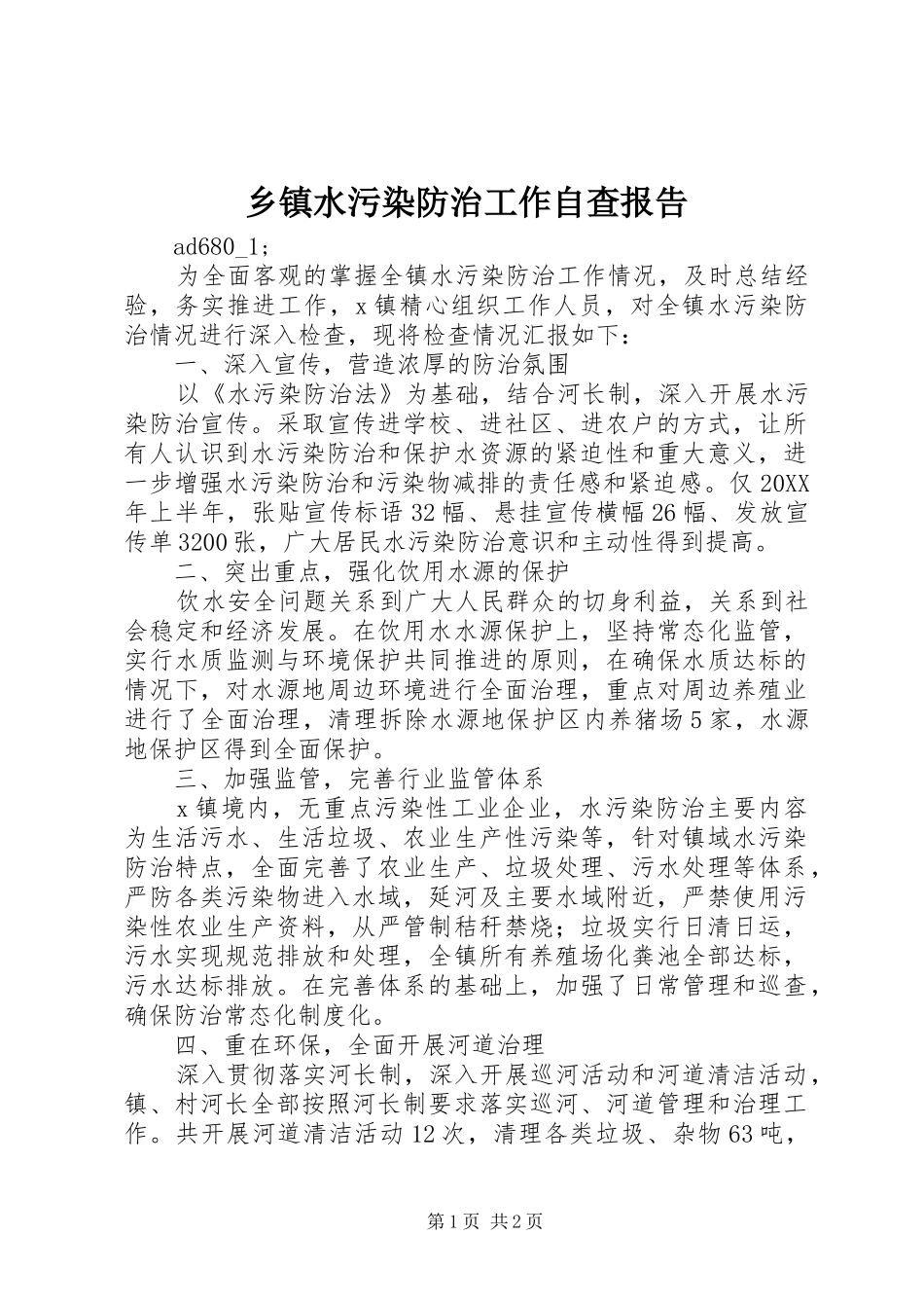 2024年乡镇水污染防治工作自查报告_第1页