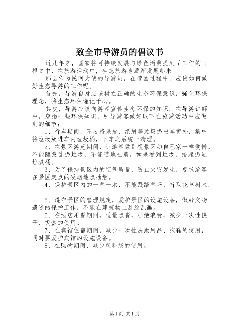 2024年致全市导游员的倡议书_第1页