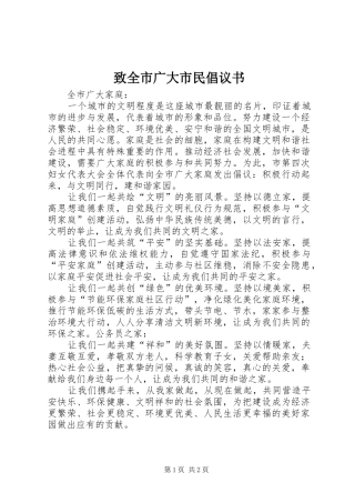 2024年致全市广大市民倡议书
