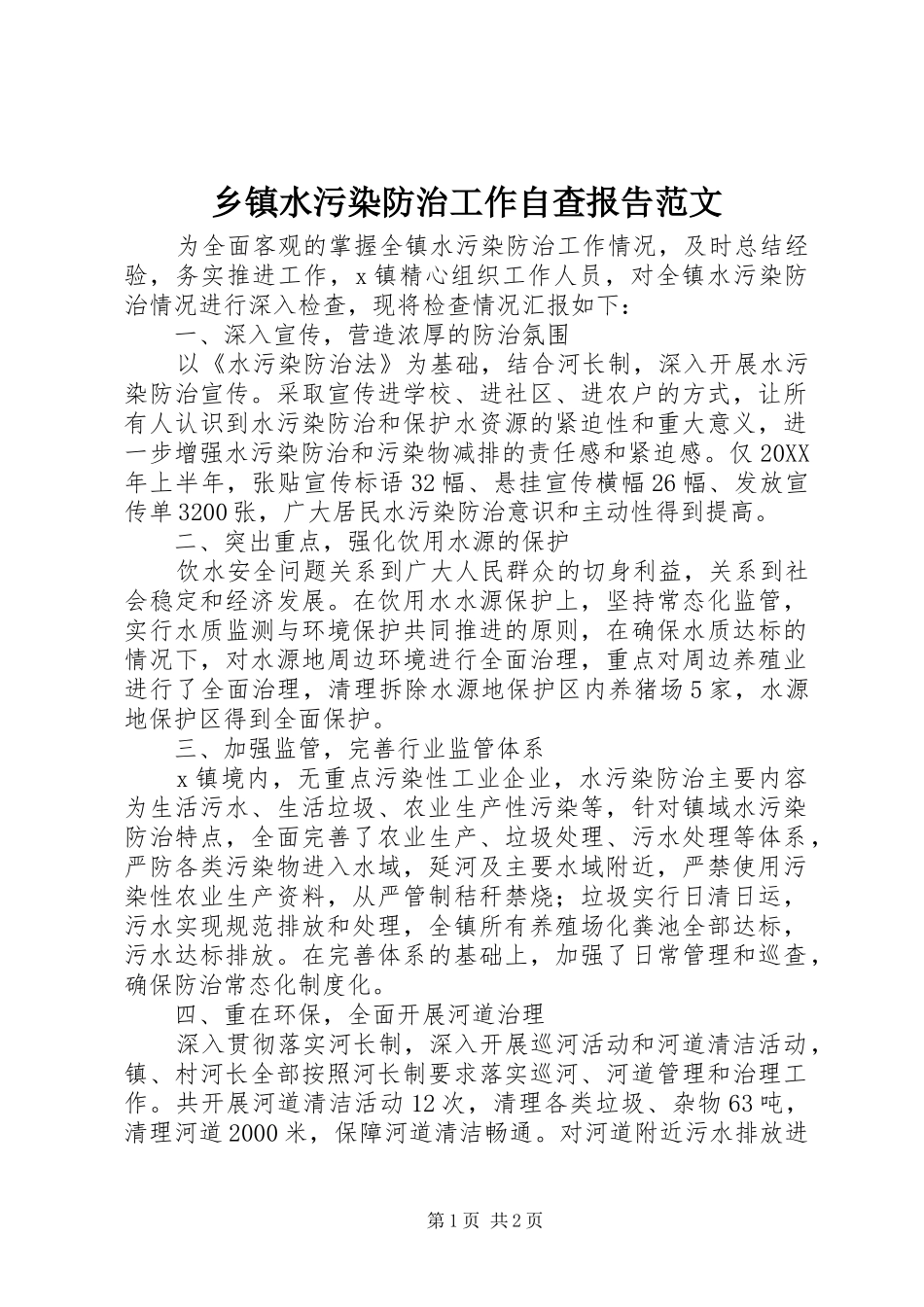 2024年乡镇水污染防治工作自查报告范文_第1页