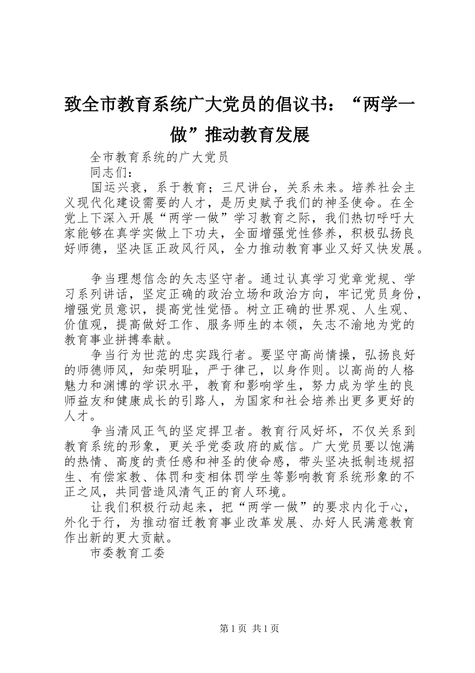 2024年致全市教育系统广大党员的倡议书两学一做推动教育发展_第1页