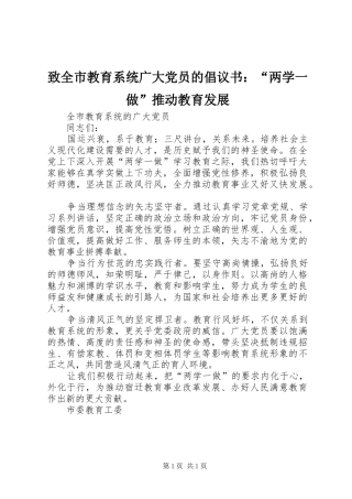 2024年致全市教育系统广大党员的倡议书两学一做推动教育发展