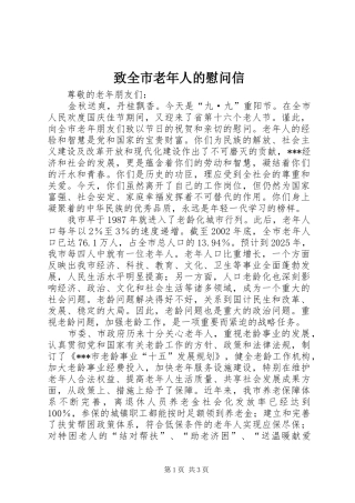 2024年致全市老年人的慰问信