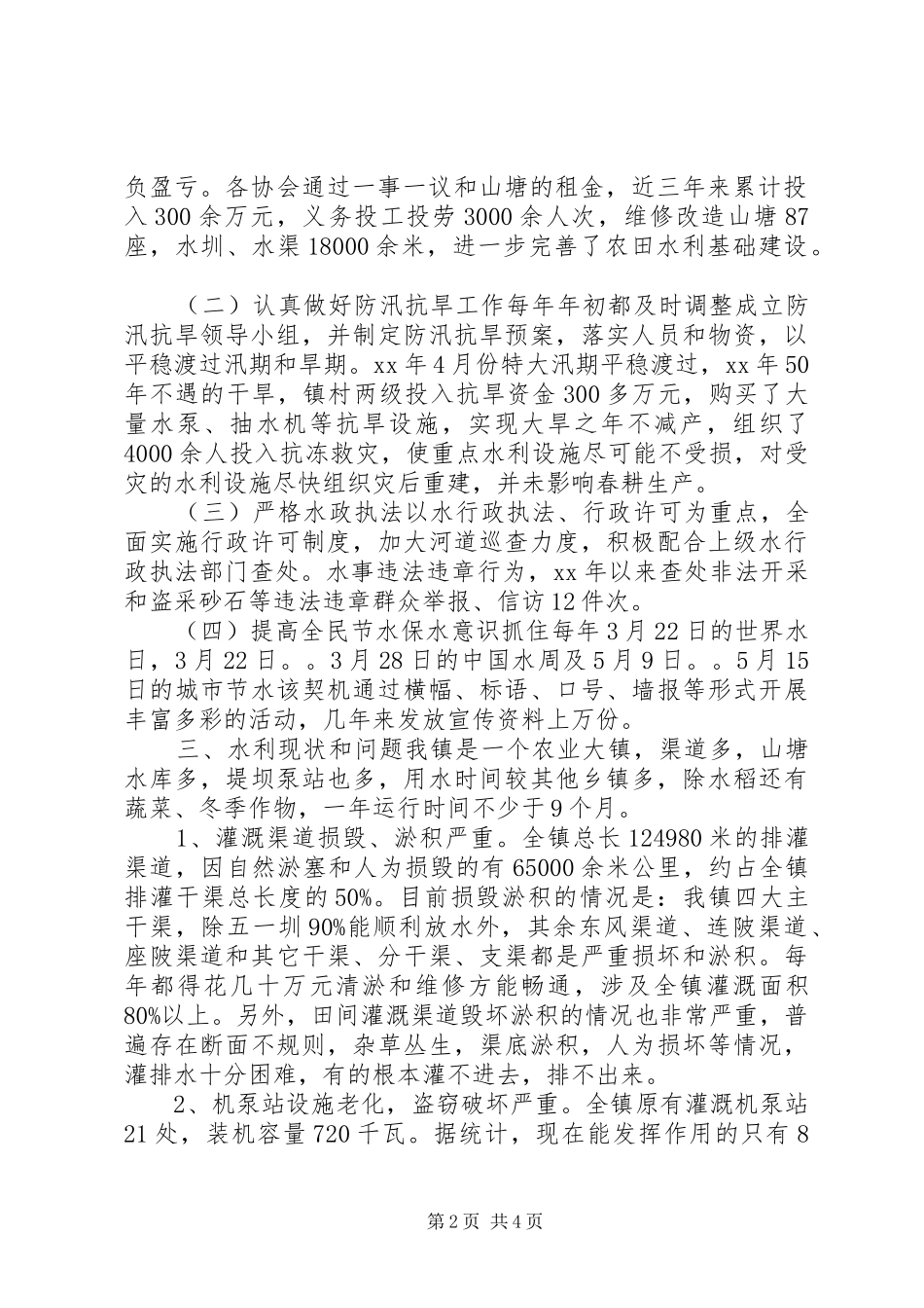 2024年乡镇水务工作情况调研报告_第2页