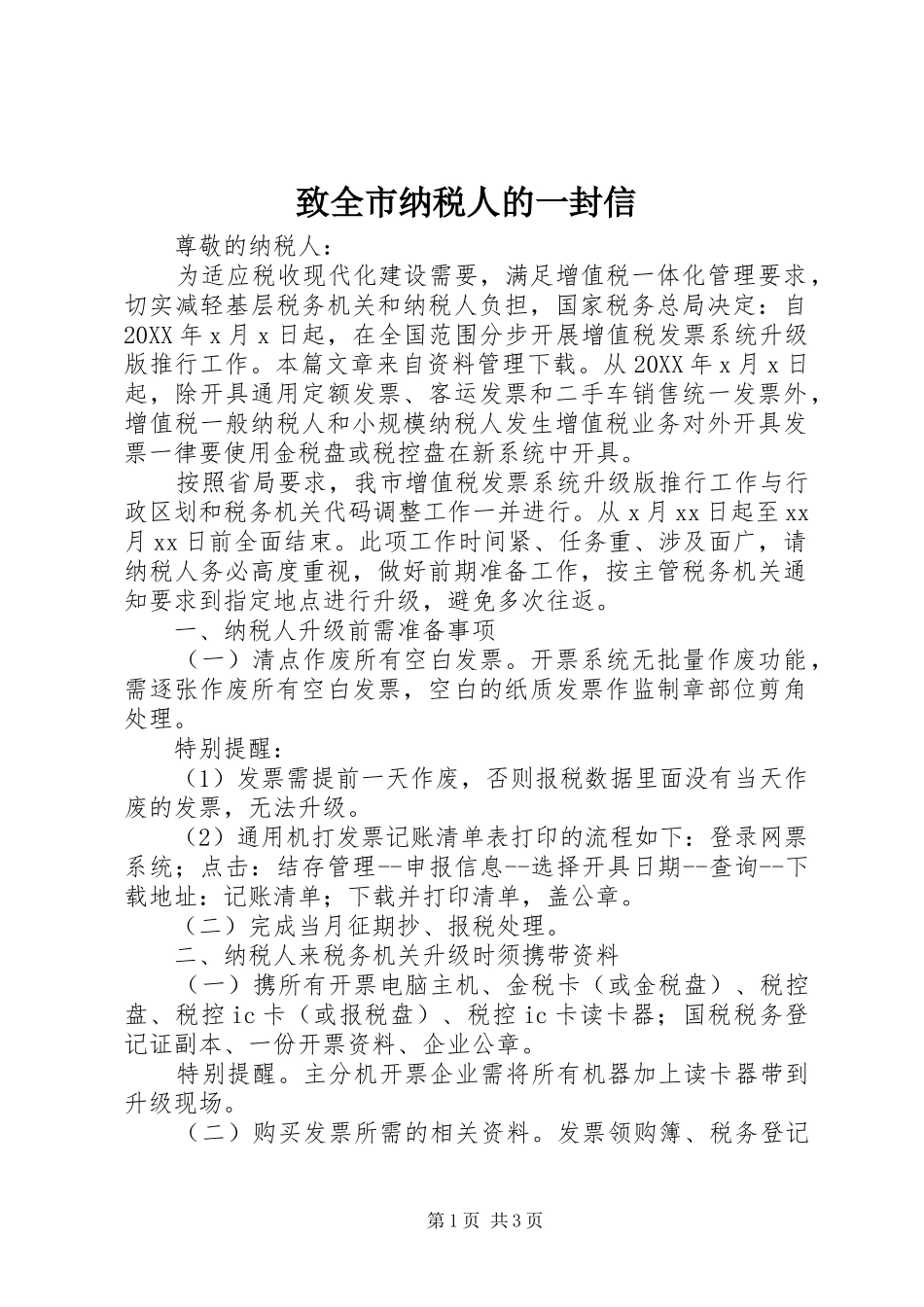 2024年致全市纳税人的一封信_第1页