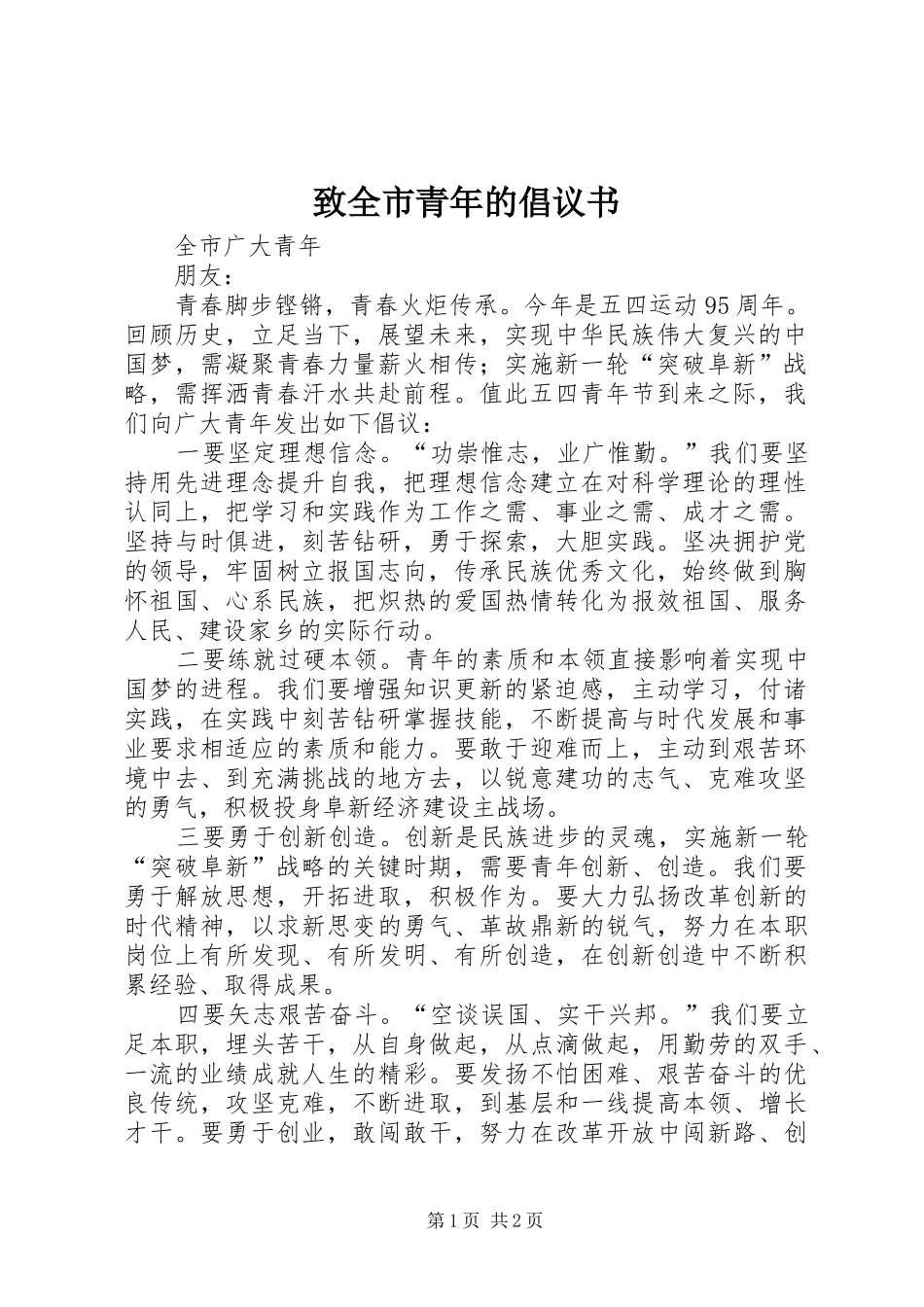 2024年致全市青年的倡议书_第1页