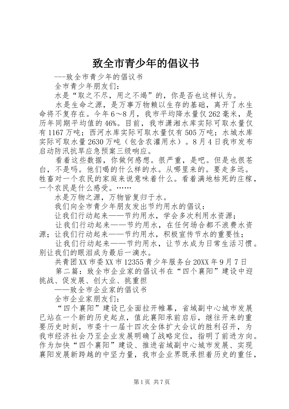2024年致全市青少年的倡议书_第1页