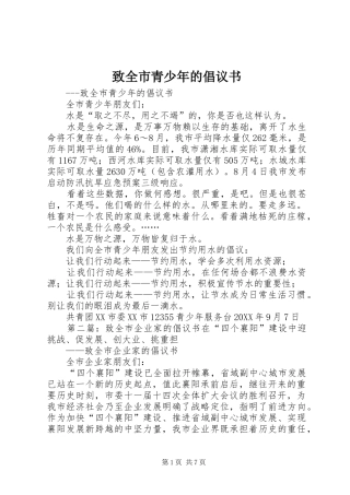 2024年致全市青少年的倡议书