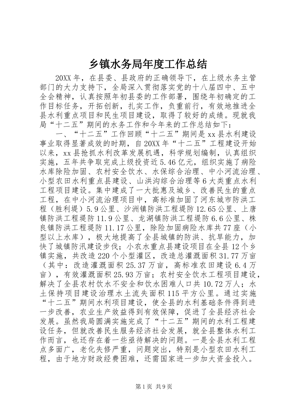 2024年乡镇水务局年度工作总结_第1页