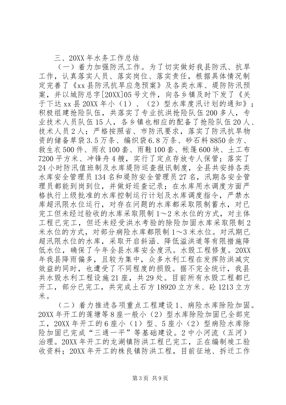 2024年乡镇水务局年度工作总结_第3页