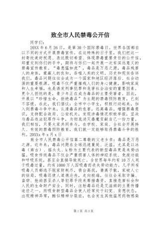 2024年致全市人民禁毒公开信