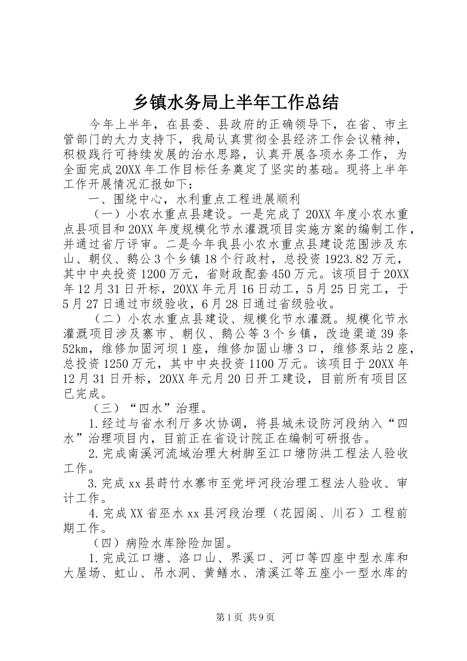 2024年乡镇水务局上半年工作总结_第1页