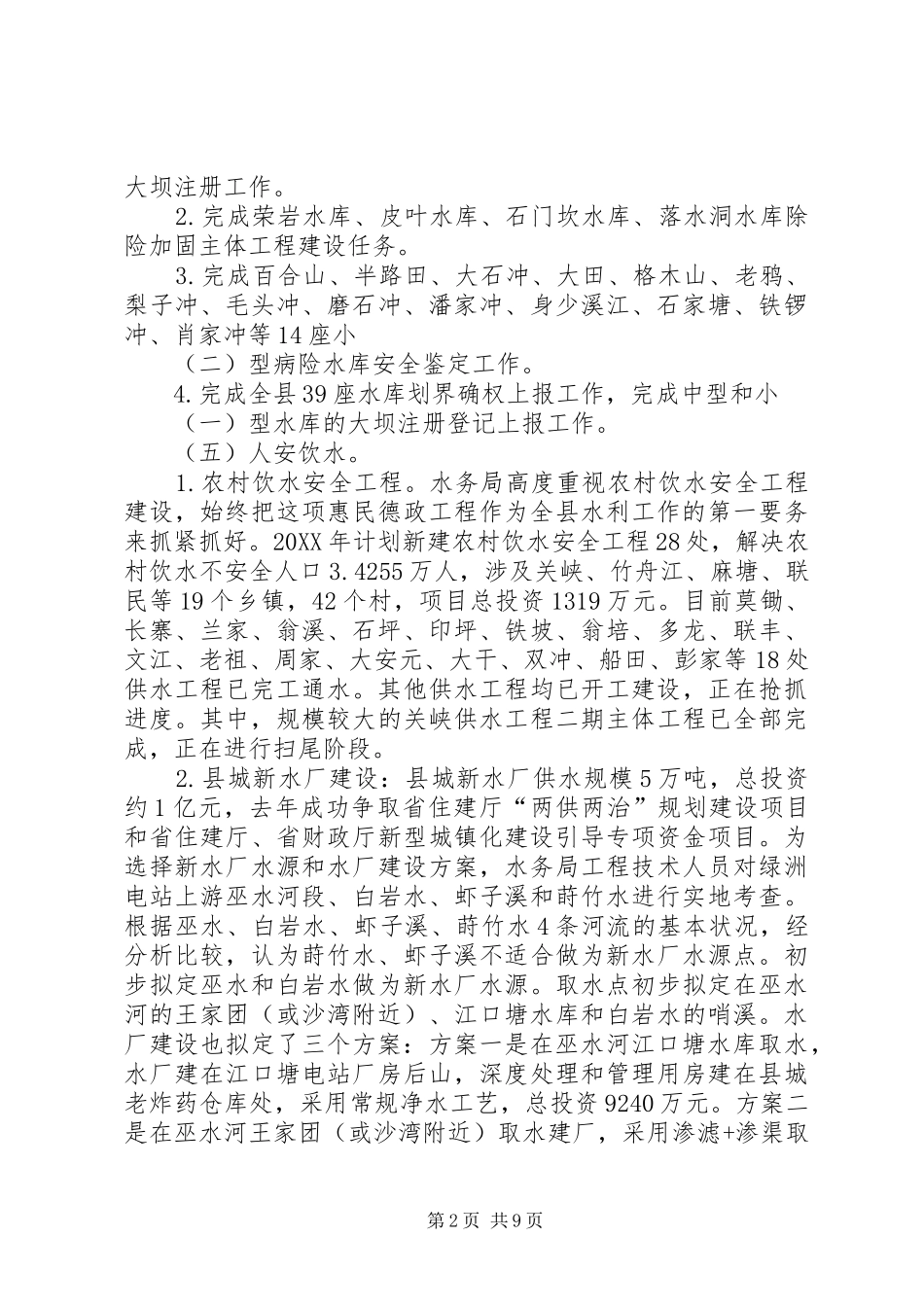 2024年乡镇水务局上半年工作总结_第2页