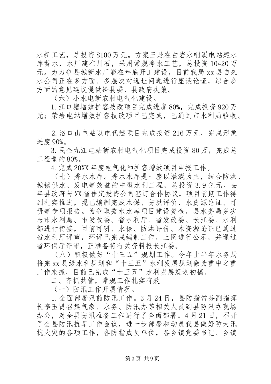2024年乡镇水务局上半年工作总结_第3页
