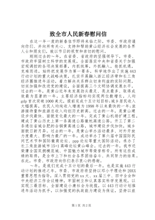 2024年致全市人民新春慰问信