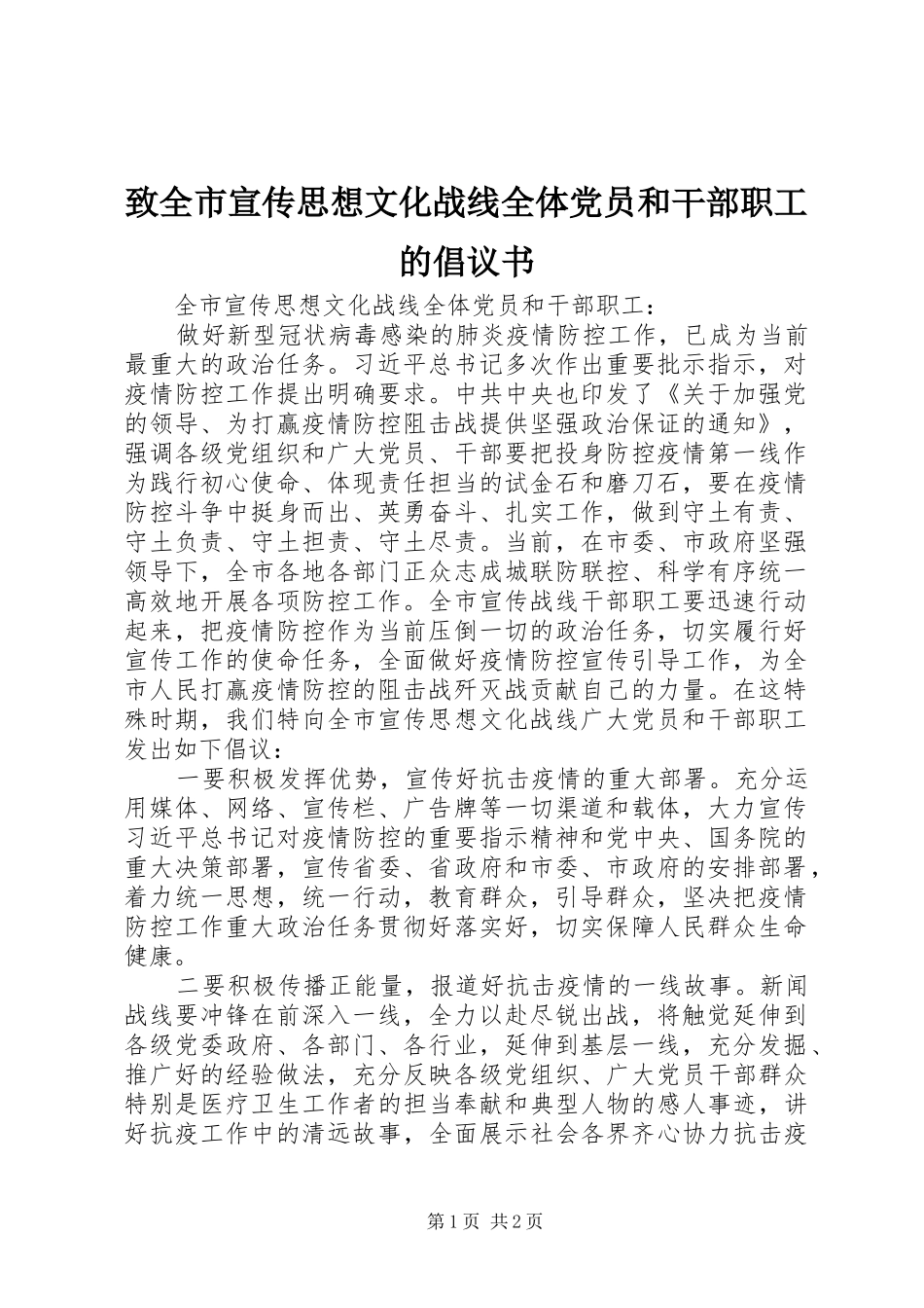 2024年致全市宣传思想文化战线全体党员和干部职工的倡议书_第1页