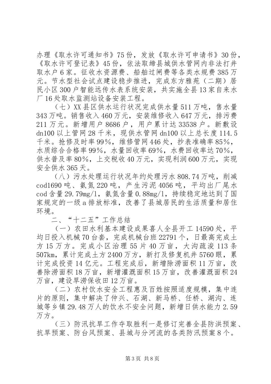 2024年乡镇水务局十二五工作总结和工作计划_第3页