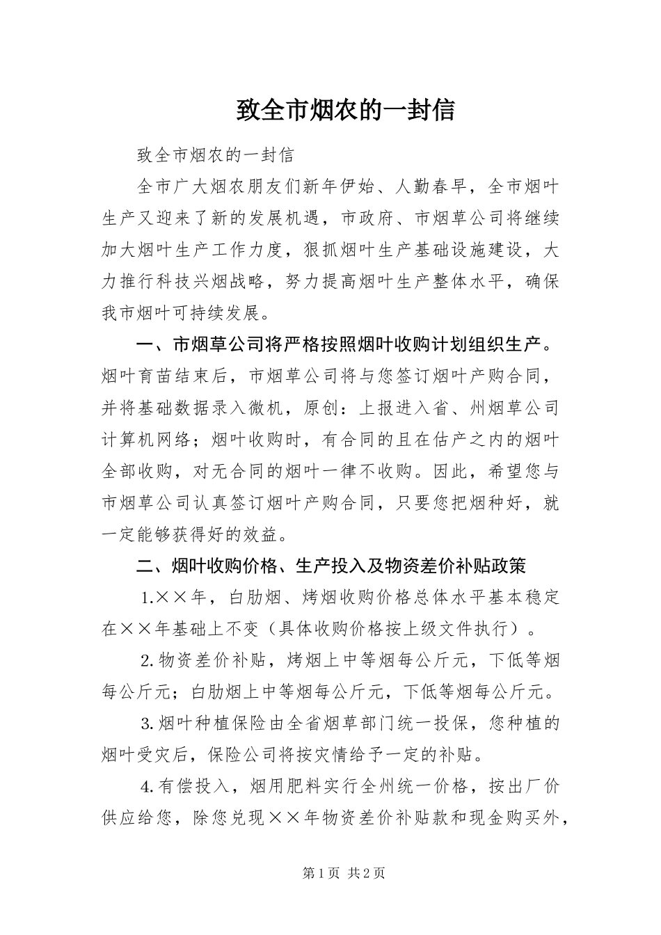 2024年致全市烟农的一封信_第1页
