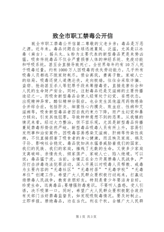 2024年致全市职工禁毒公开信