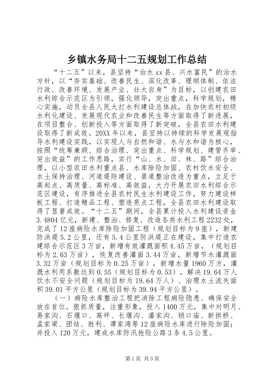 2024年乡镇水务局十二五规划工作总结_第1页